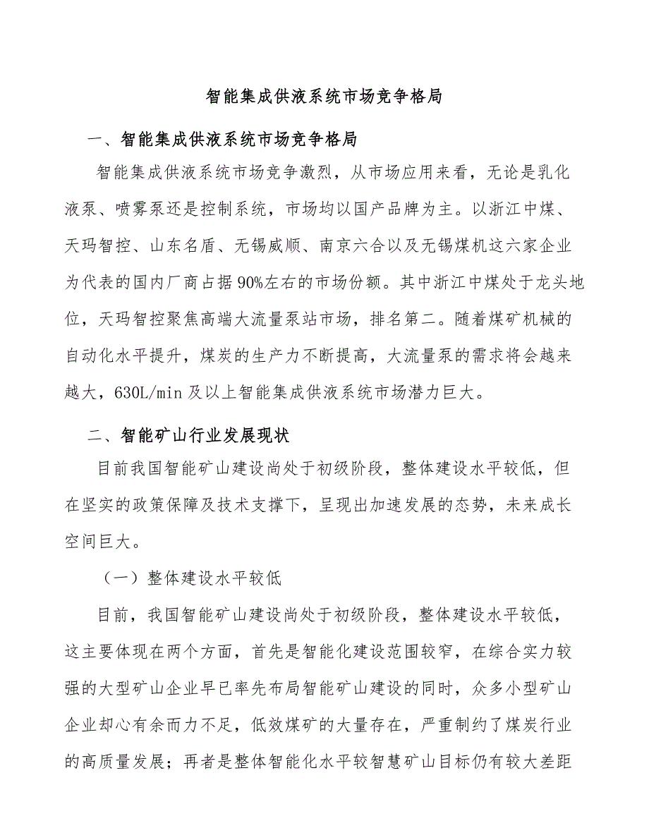 智能集成供液系统市场竞争格局_第1页