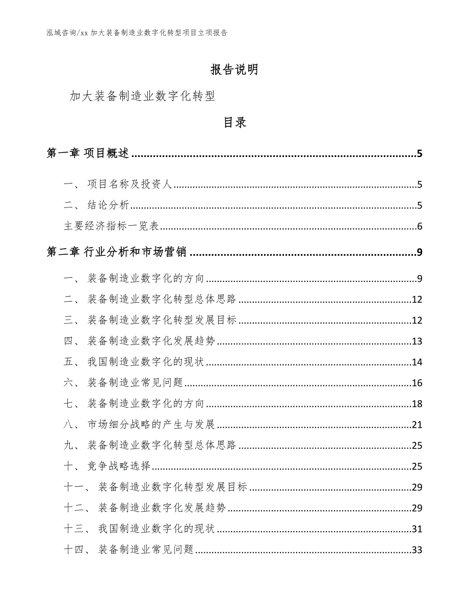 xx加大装备制造业数字化转型项目立项报告（模板参考）_第1页