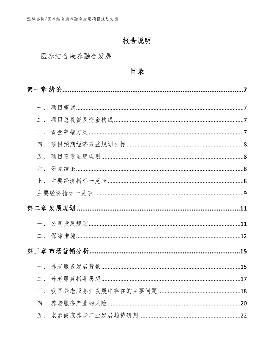 医养结合康养融合发展项目规划方案（模板范本）_第1页