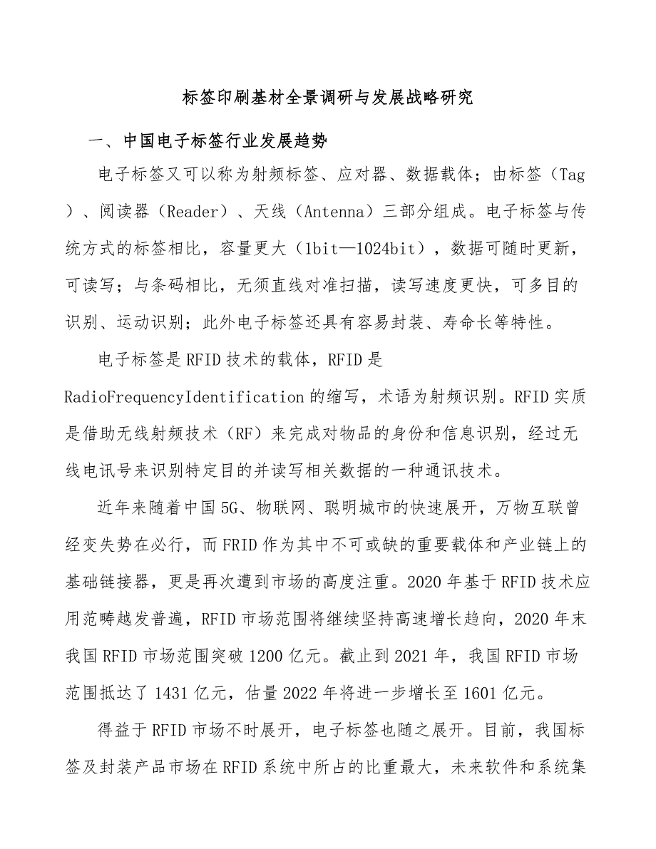 标签印刷基材全景调研与发展战略研究_第1页