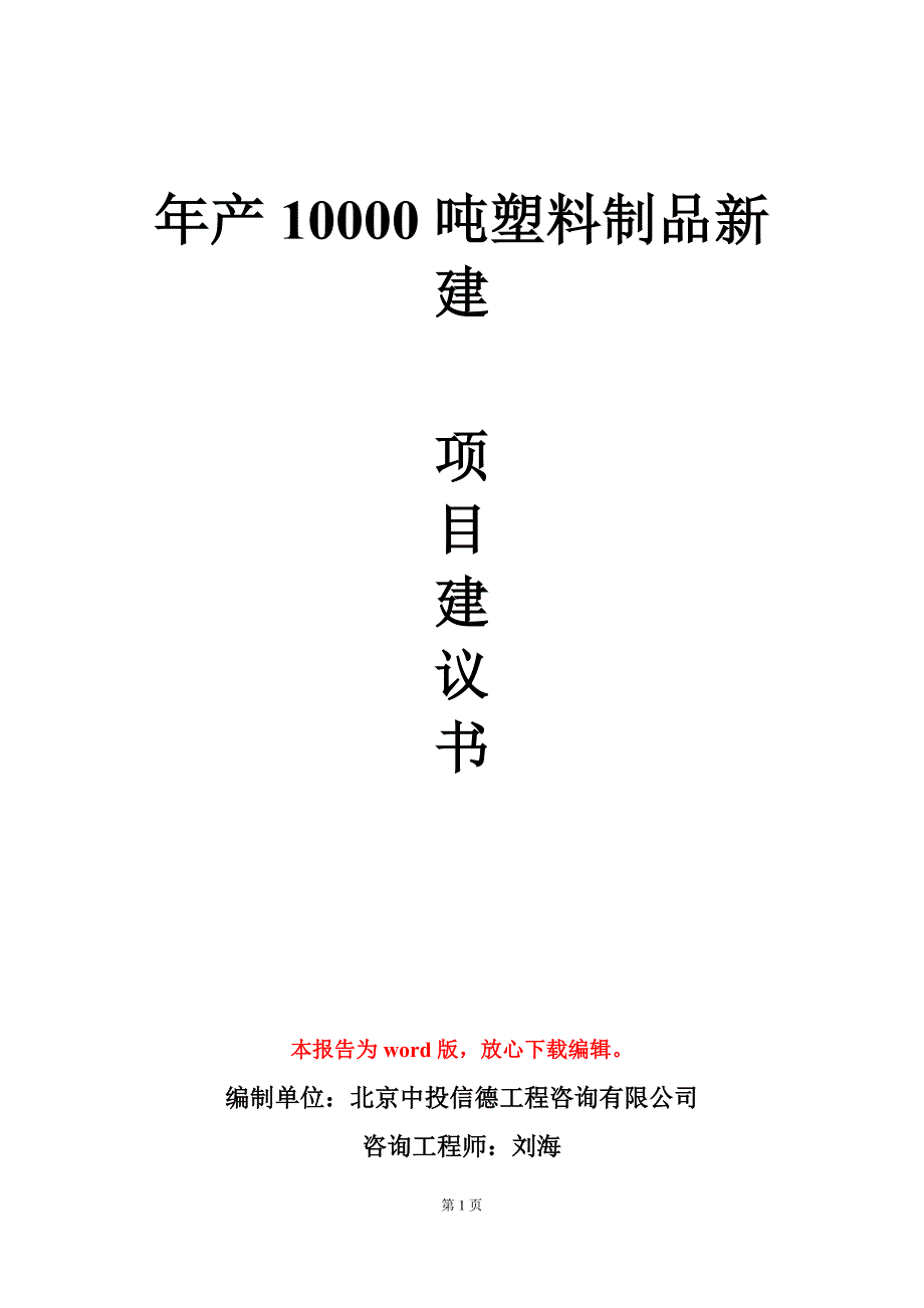 年产10000吨塑料制品新建项目建议书写作模板立项审批_第1页