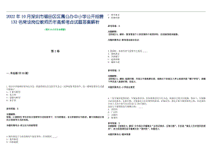 2022年10月深圳市福田区区属公办中小学公开招聘132名常设岗位教师历年高频考点试题答案解析