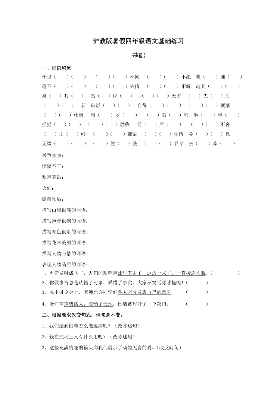 沪教版四年级语文暑假基础练习_第1页