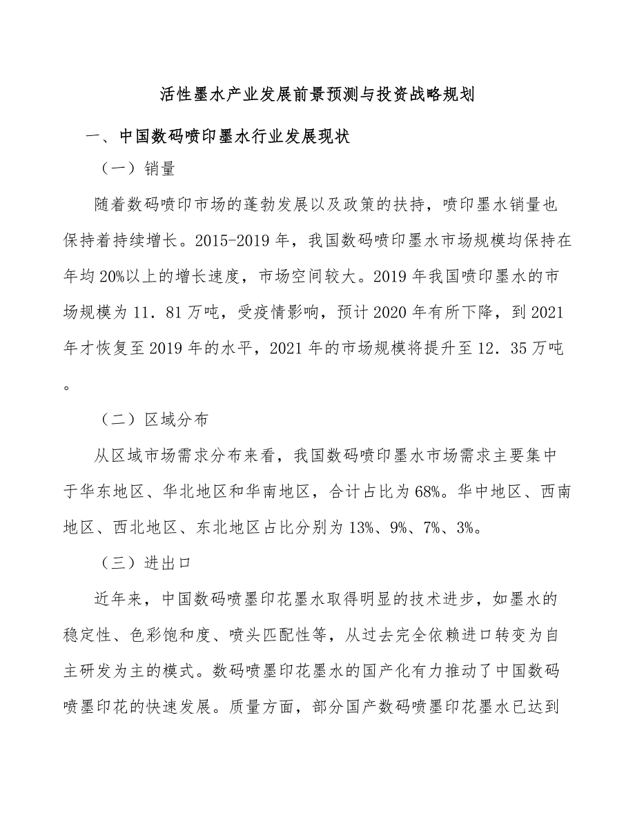 活性墨水产业发展前景预测与投资战略规划_第1页