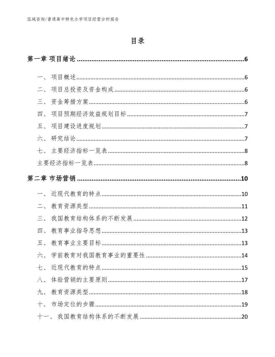 普通高中特色办学项目经营分析报告参考范文_第1页