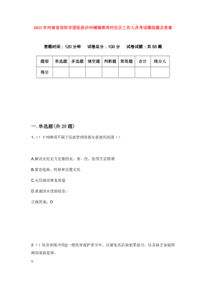 2023年河南省信阳市固始县沙河铺镇郭岗村社区工作人员考试模拟题及答案