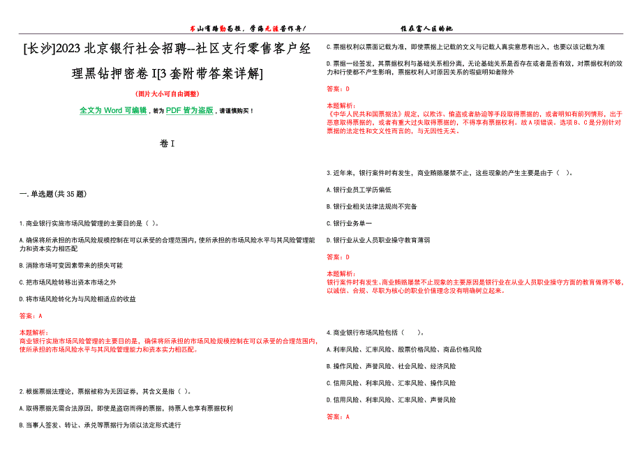 [长沙]2023北京银行社会招聘--社区支行零售客户经理黑钻押密卷I[3套附带答案详解]_第1页