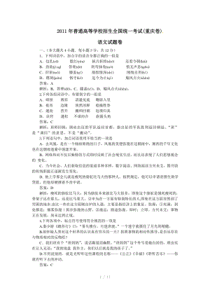 2011年高考重庆语文试卷详解