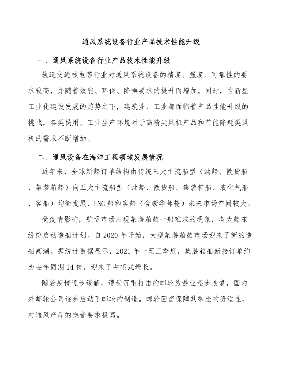 通风系统设备行业产品技术性能升级_第1页