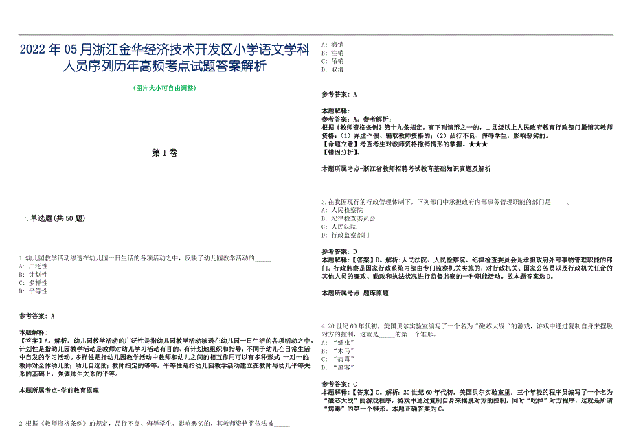 2022年05月浙江金华经济技术开发区小学语文学科人员序列历年高频考点试题答案解析_第1页