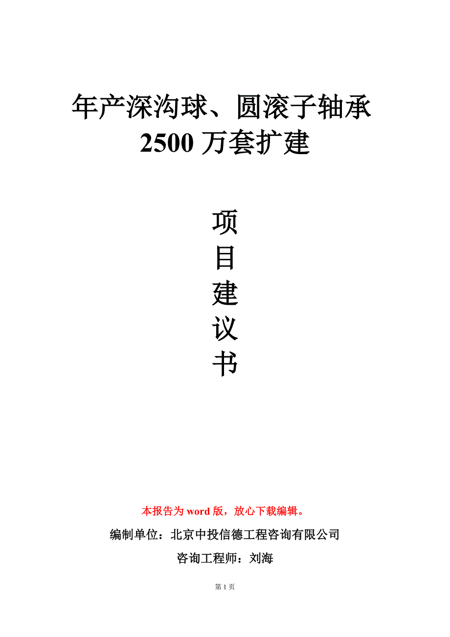 年产深沟球、圆滚子轴承2500万套扩建项目建议书写作模板立项审批_第1页