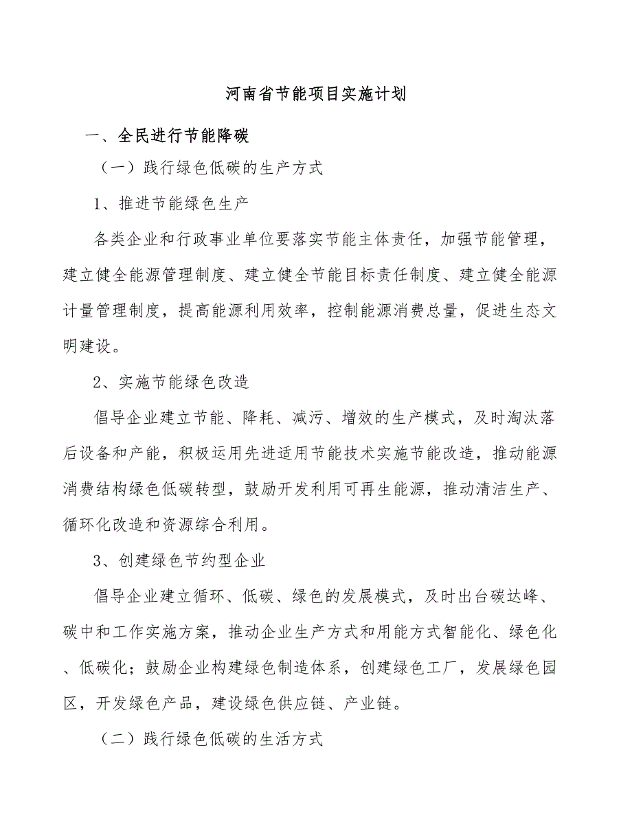 河南省节能项目实施计划_第1页