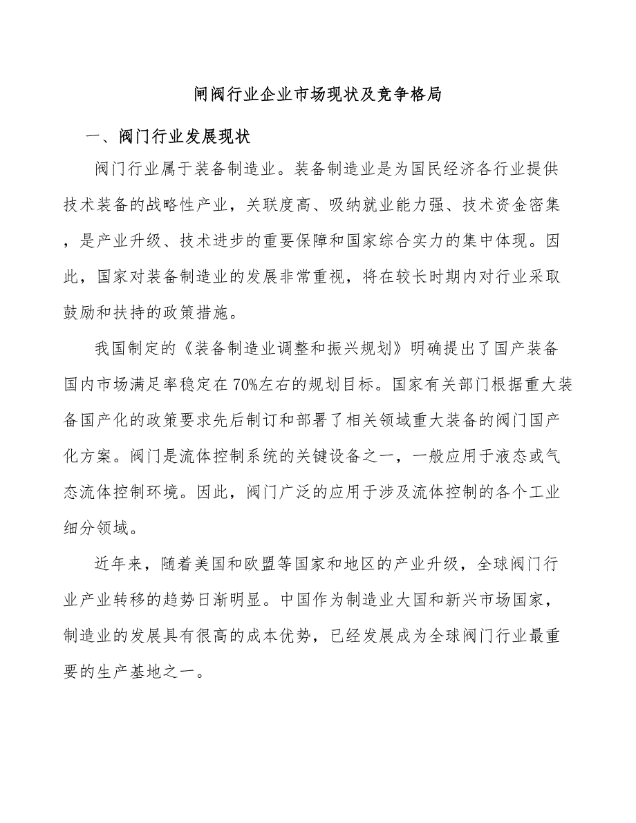 闸阀行业企业市场现状及竞争格局_第1页