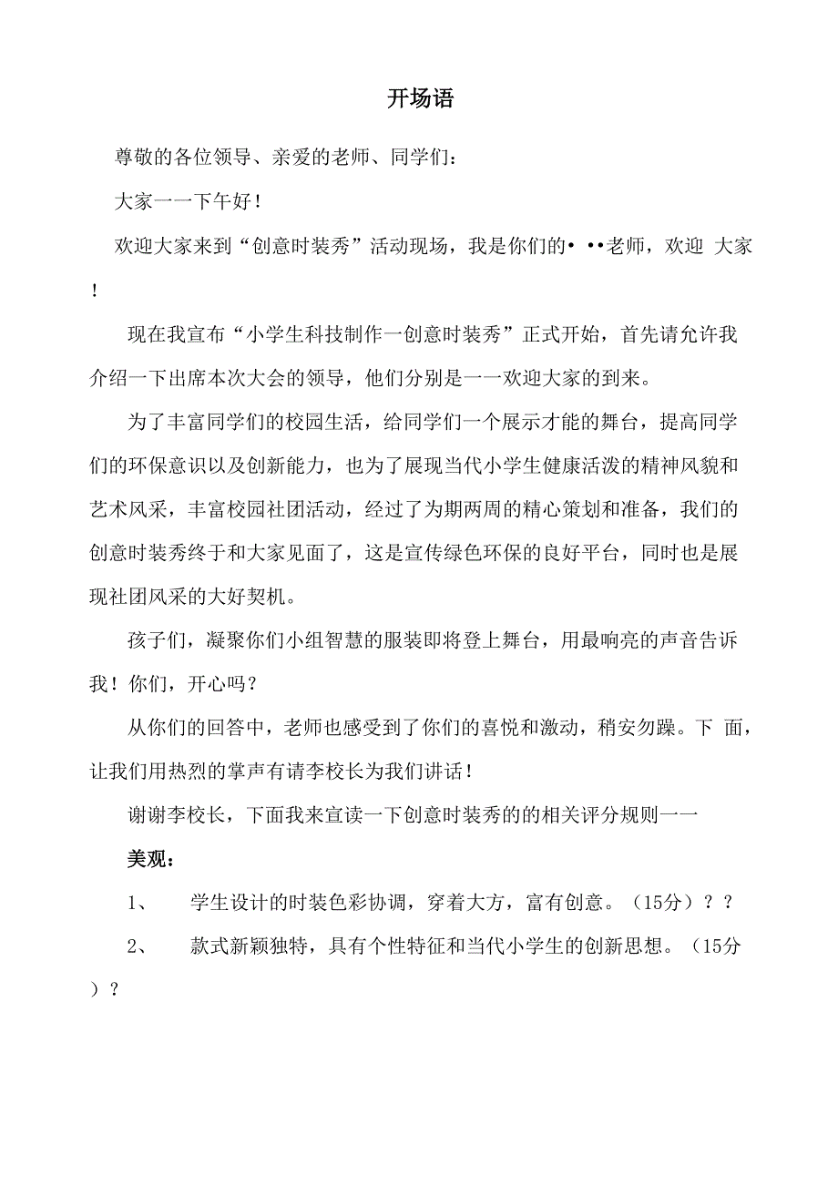 学校手工制作环保时装秀主持词解说词_第1页