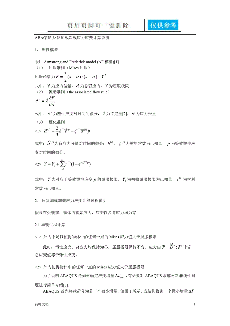 ABAQUS在反复加载卸载应力应变计算说明[经验相关]_第1页