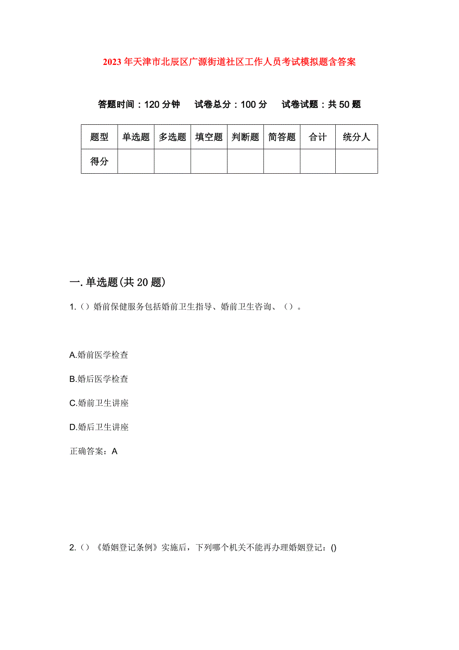 2023年天津市北辰区广源街道社区工作人员考试模拟题含答案_第1页