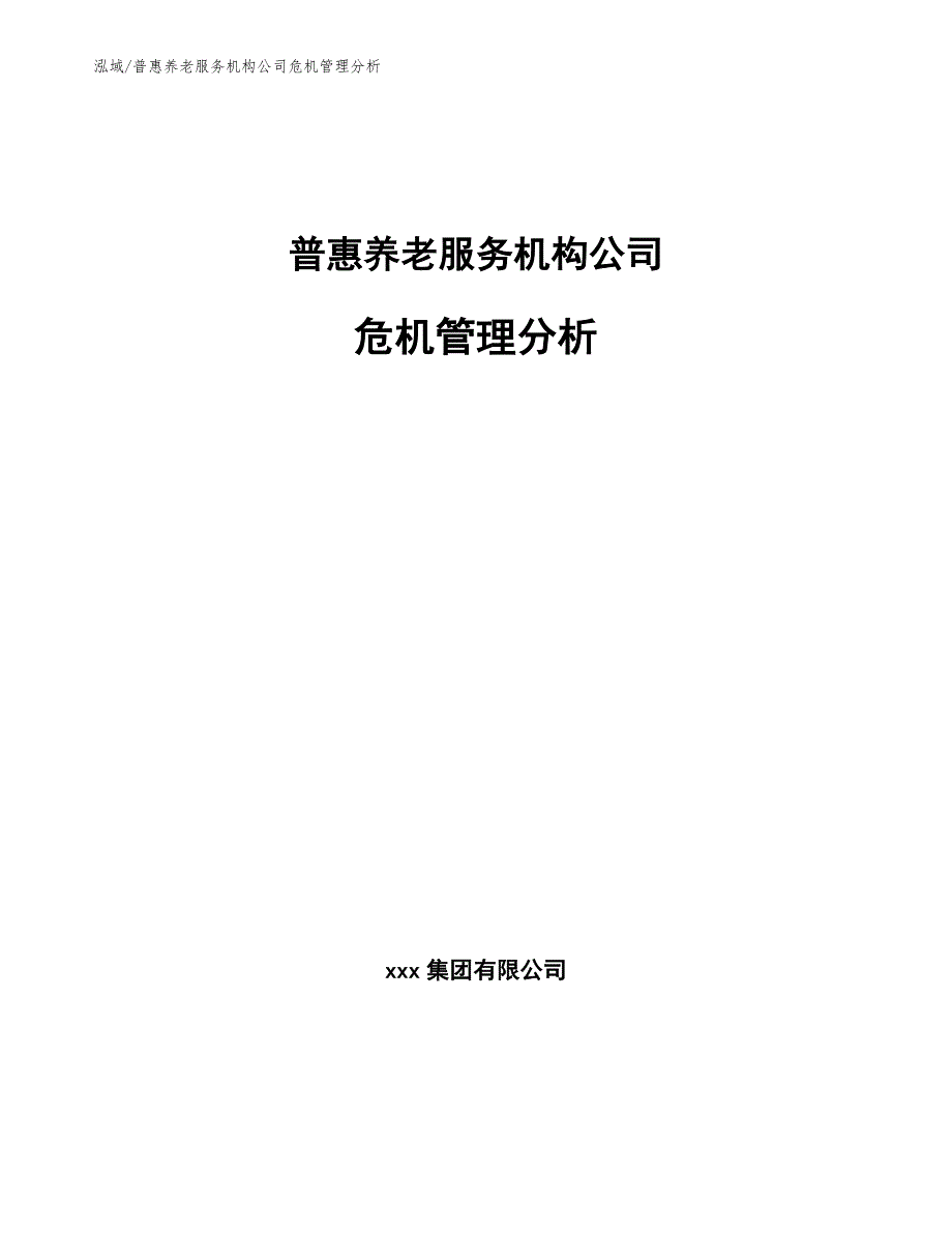 普惠养老服务机构公司危机管理分析_范文_第1页
