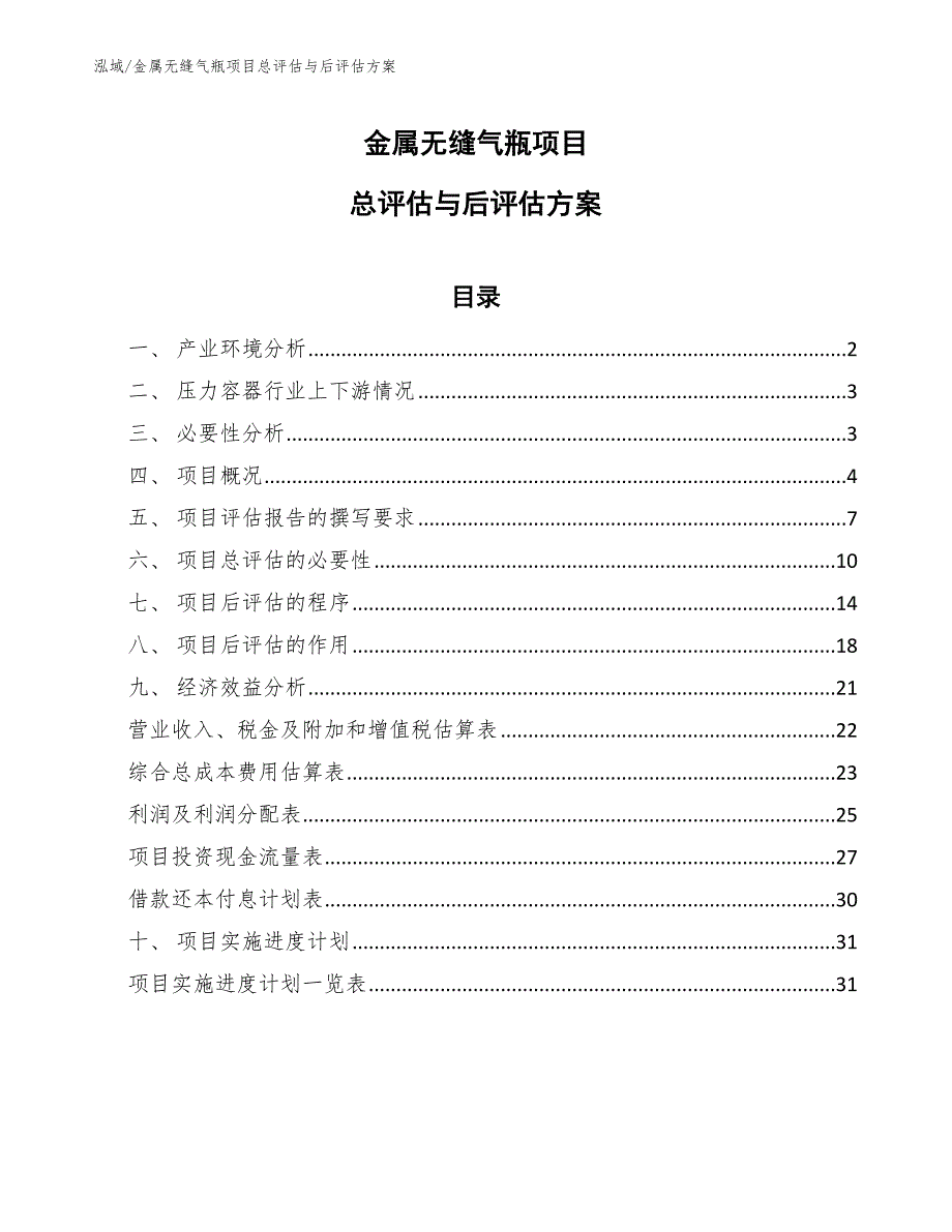 金属无缝气瓶项目总评估与后评估方案_范文_第1页