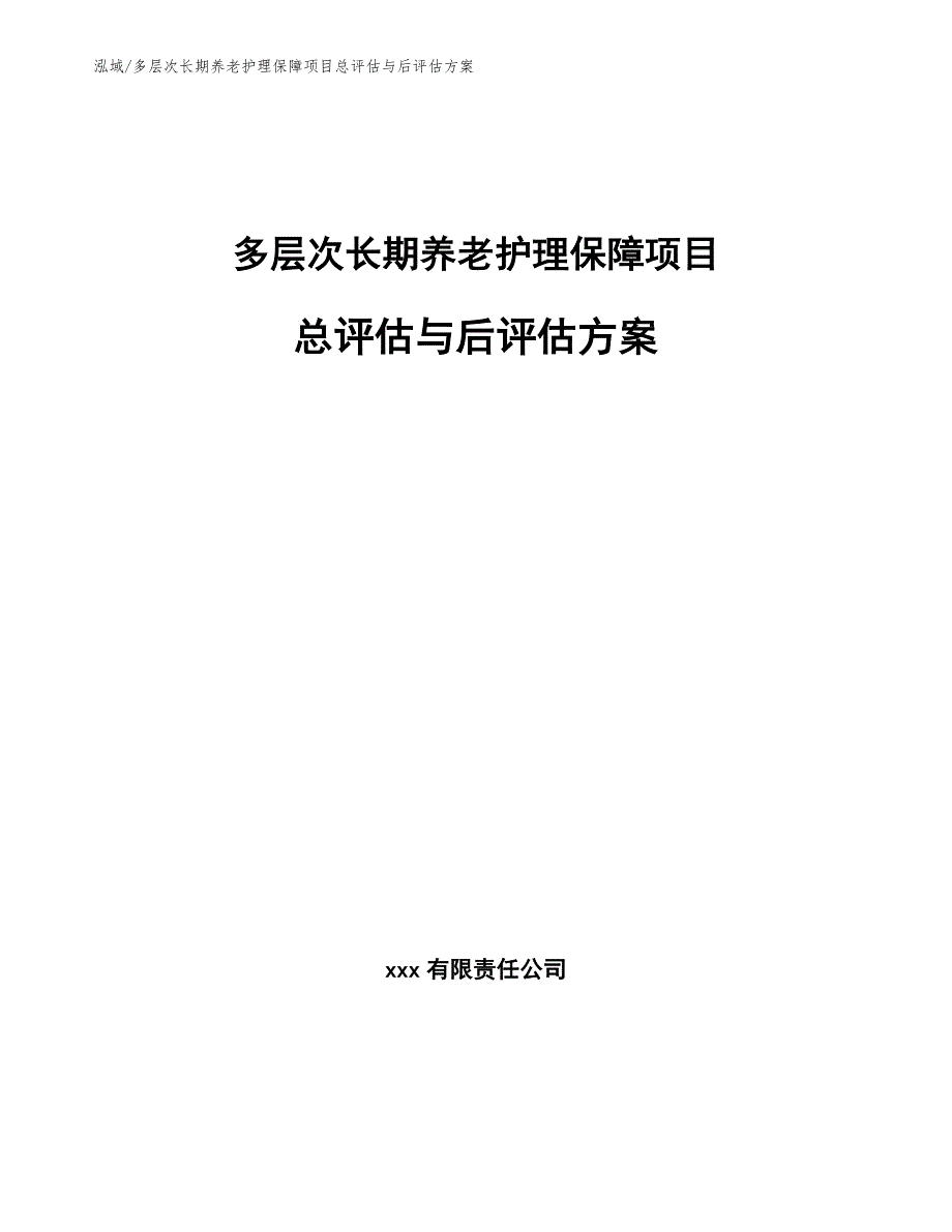 多层次长期养老护理保障项目总评估与后评估方案_第1页