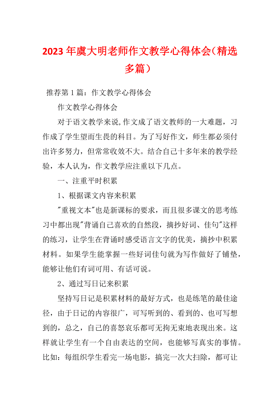 2023年虞大明老师作文教学心得体会（精选多篇）_第1页