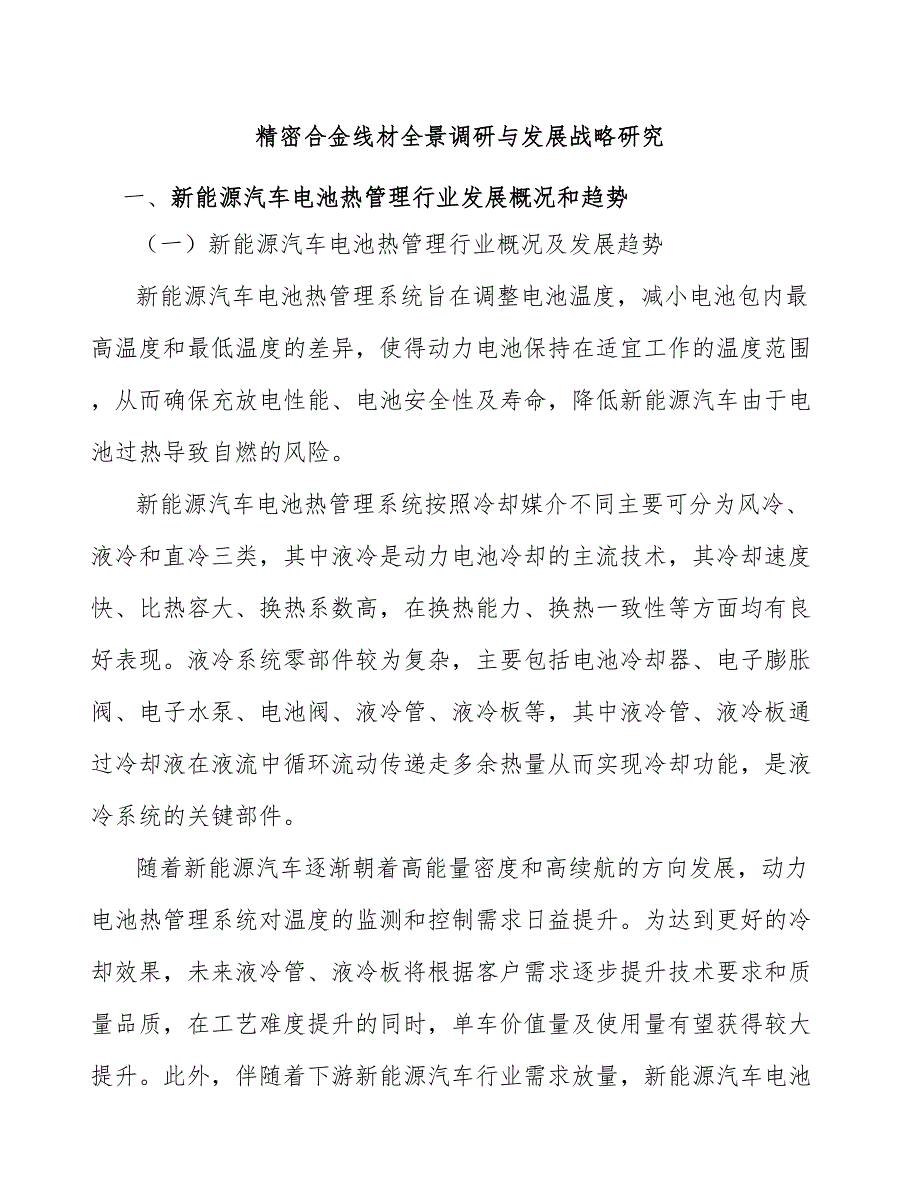 精密合金线材全景调研与发展战略研究_第1页