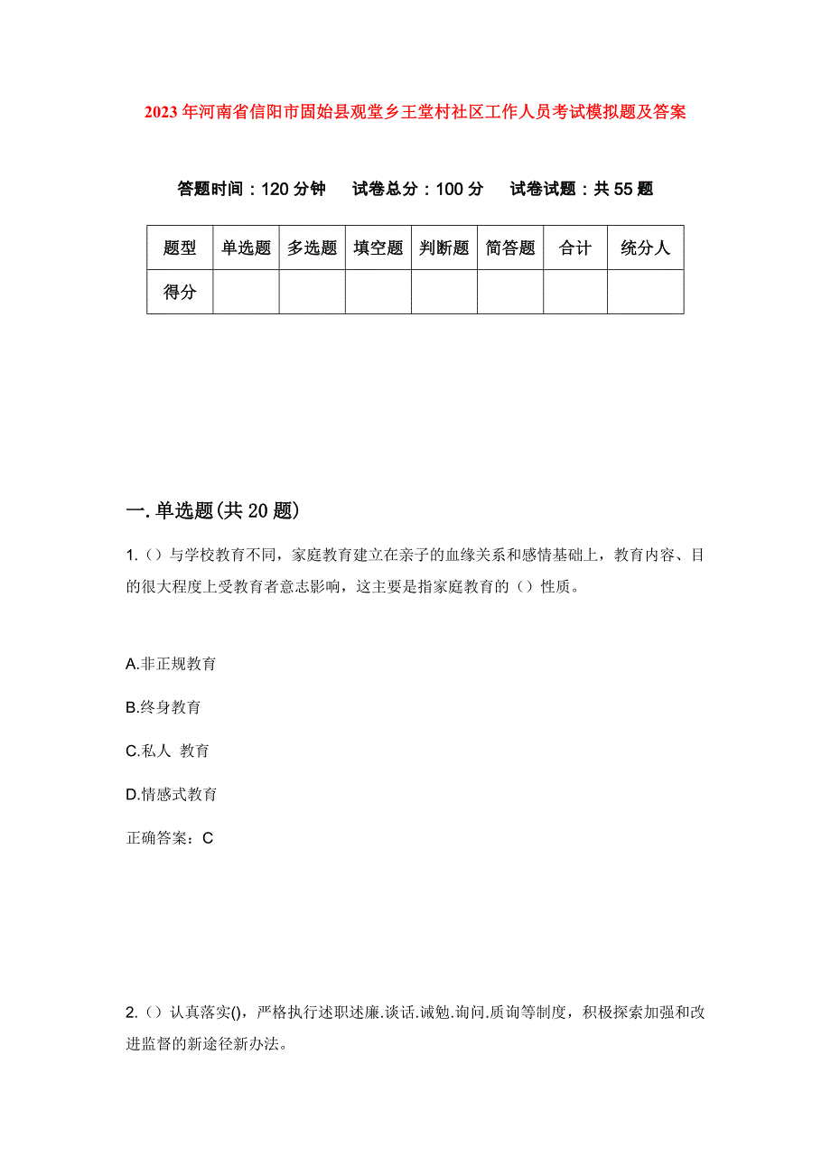 2023年河南省信阳市固始县观堂乡王堂村社区工作人员考试模拟题及答案_第1页