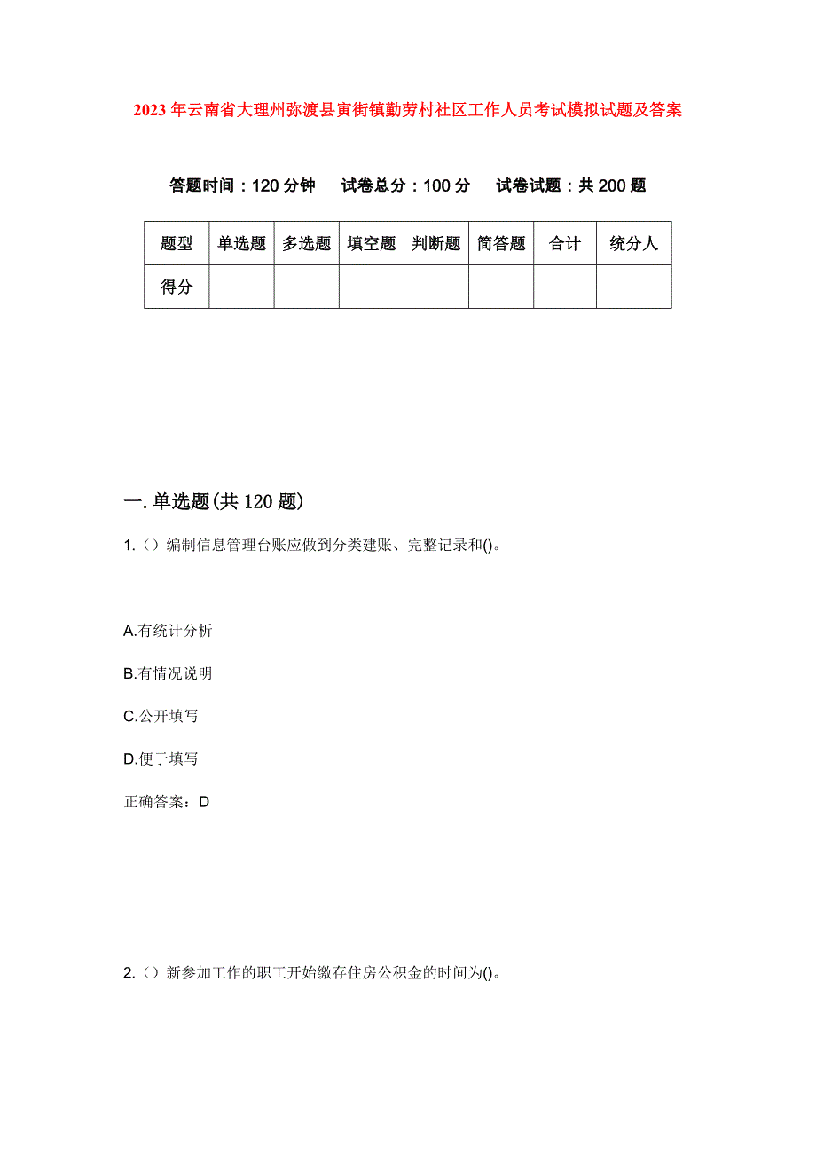 2023年云南省大理州弥渡县寅街镇勤劳村社区工作人员考试模拟试题及答案_第1页