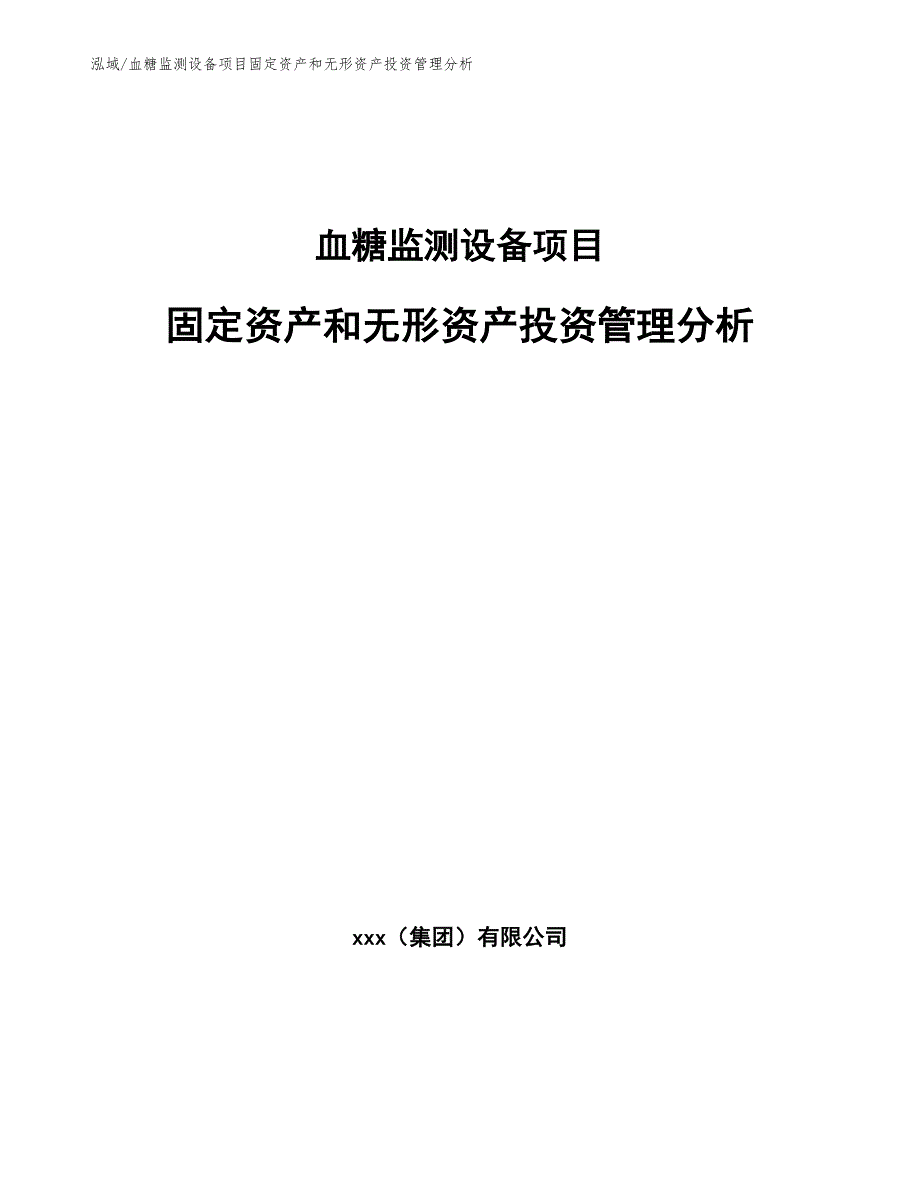 血糖监测设备项目固定资产和无形资产投资管理分析【参考】_第1页