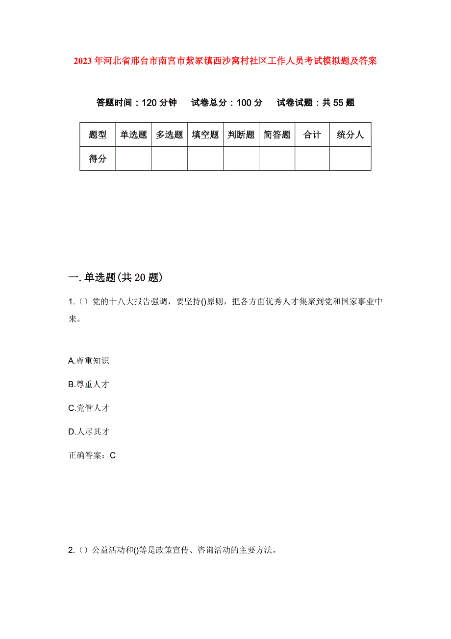 2023年河北省邢台市南宫市紫冢镇西沙窝村社区工作人员考试模拟题及答案_第1页