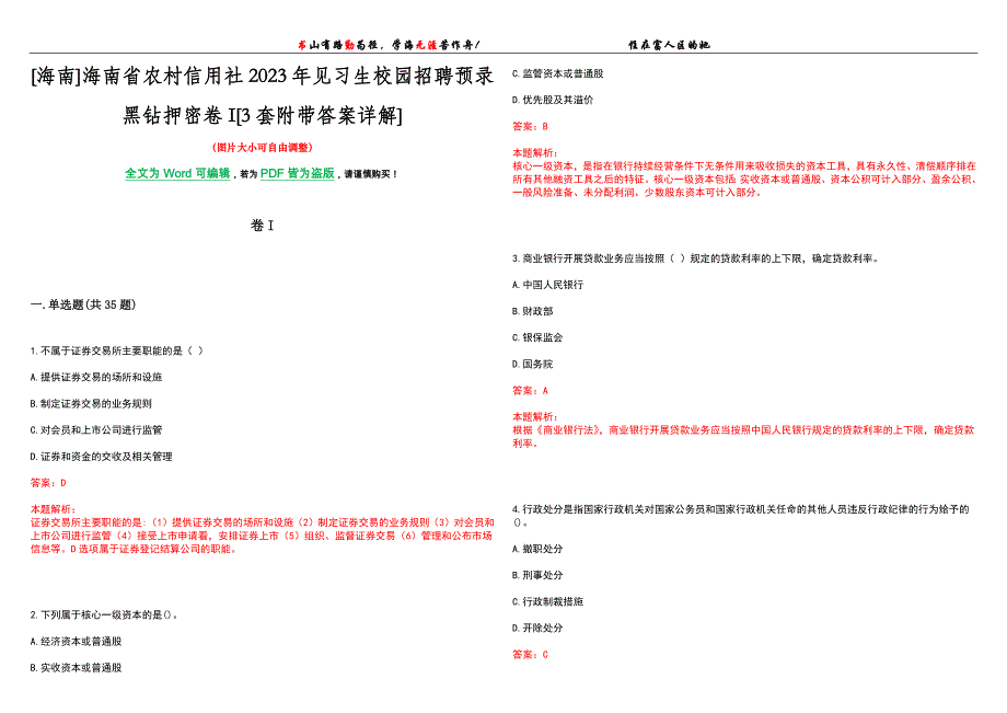 [海南]海南省农村信用社2023年见习生校园招聘预录黑钻押密卷I[3套附带答案详解]_第1页