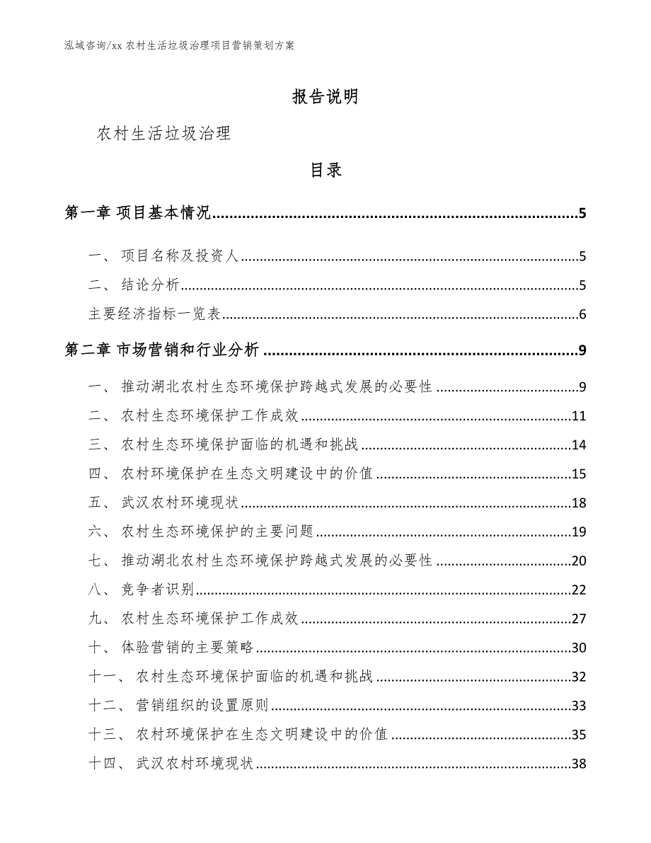 xx农村生活垃圾治理项目营销策划方案_模板参考_第1页