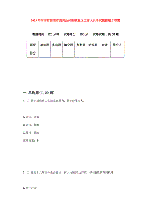 2023年河南省信阳市潢川县付店镇社区工作人员考试模拟题含答案