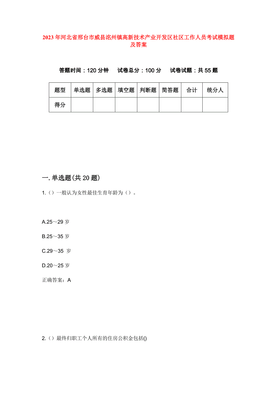 2023年河北省邢台市威县洺州镇高新技术产业开发区社区工作人员考试模拟题及答案_第1页