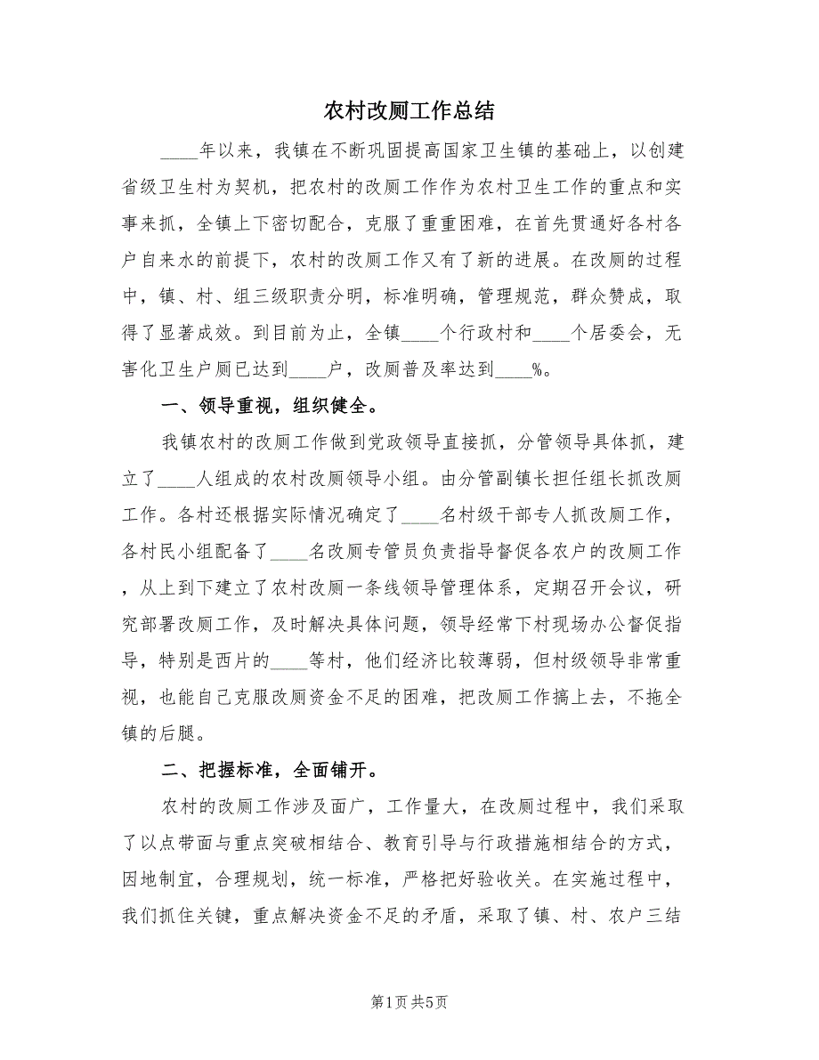 农村改厕工作总结（2篇）.doc_第1页