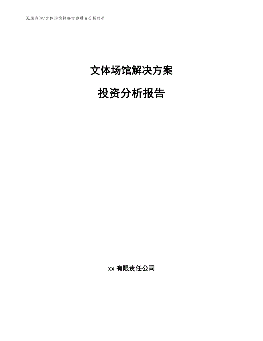 文体场馆解决方案投资分析报告模板范文_第1页