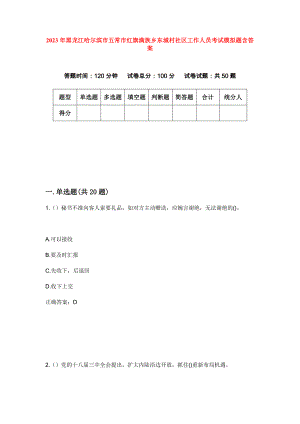 2023年黑龙江哈尔滨市五常市红旗满族乡东城村社区工作人员考试模拟题含答案