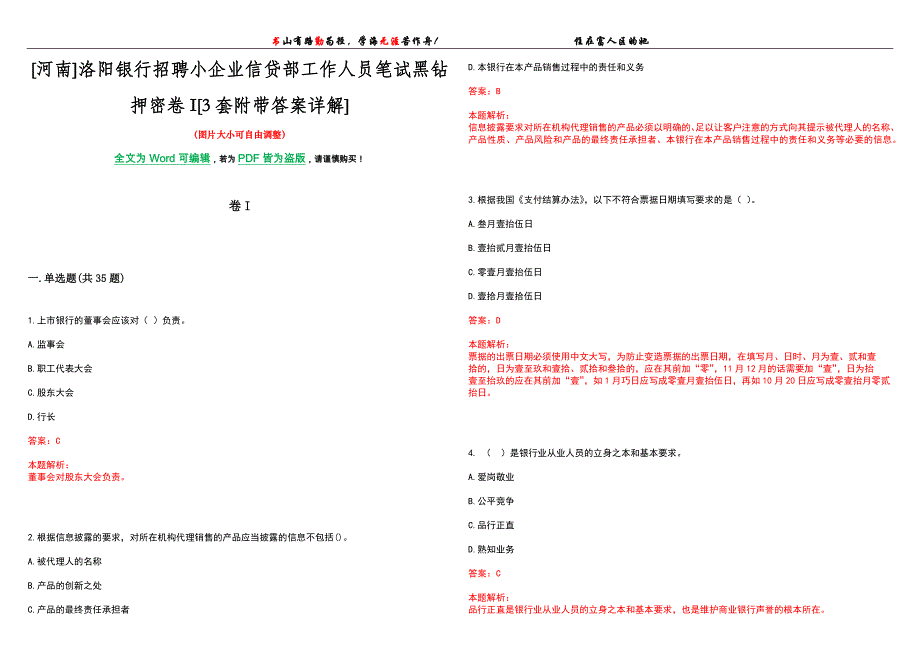 [河南]洛阳银行招聘小企业信贷部工作人员笔试黑钻押密卷I[3套附带答案详解]_第1页