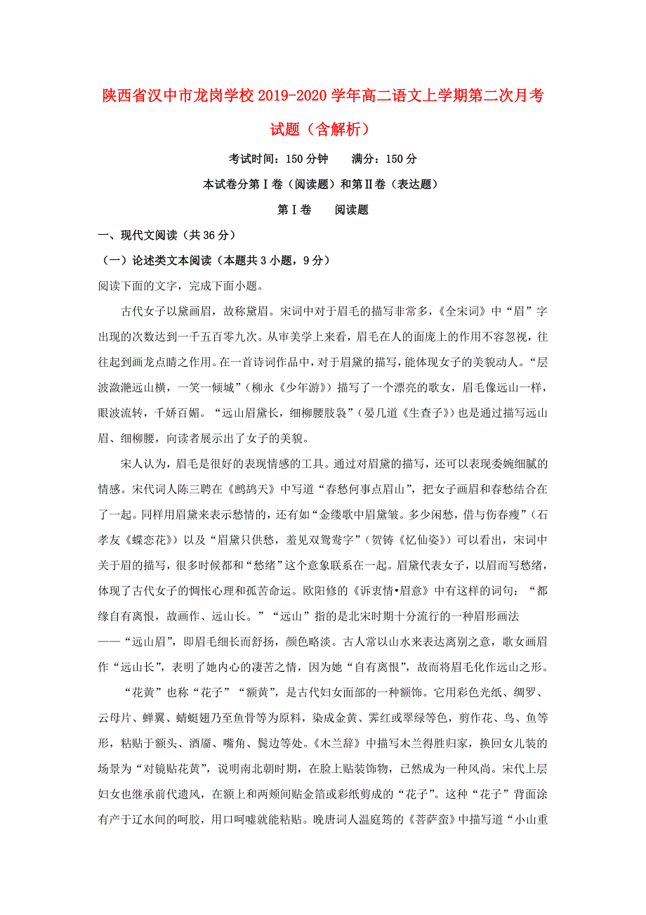 陕西省汉中市20192020学年高二语文上学期第二次月考试题含解析_第1页