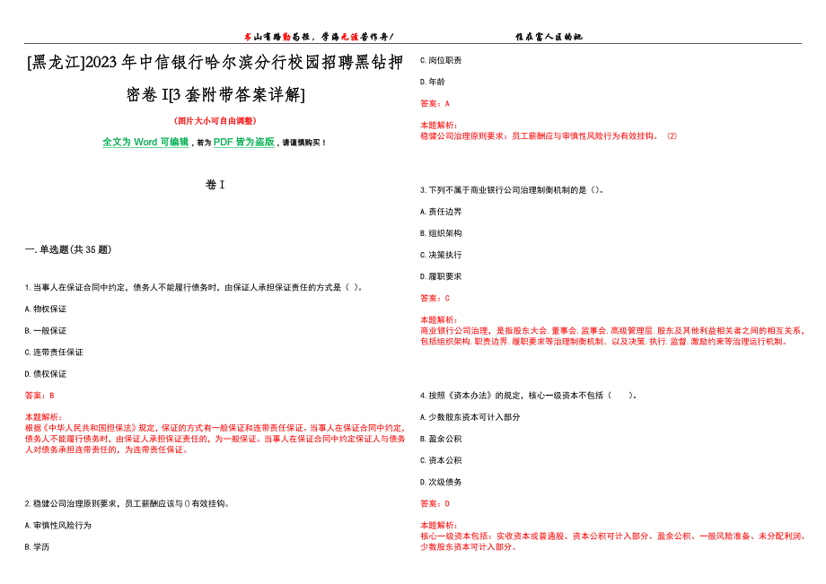 [黑龙江]2023年中信银行哈尔滨分行校园招聘黑钻押密卷I[3套附带答案详解]_第1页