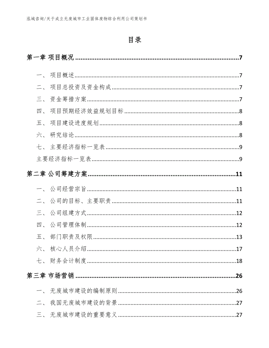 关于成立无废城市工业固体废物综合利用公司策划书模板参考_第1页