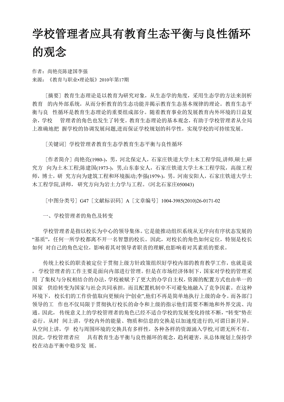 学校管理者应具有教育生态平衡与良性循环的观念_第1页