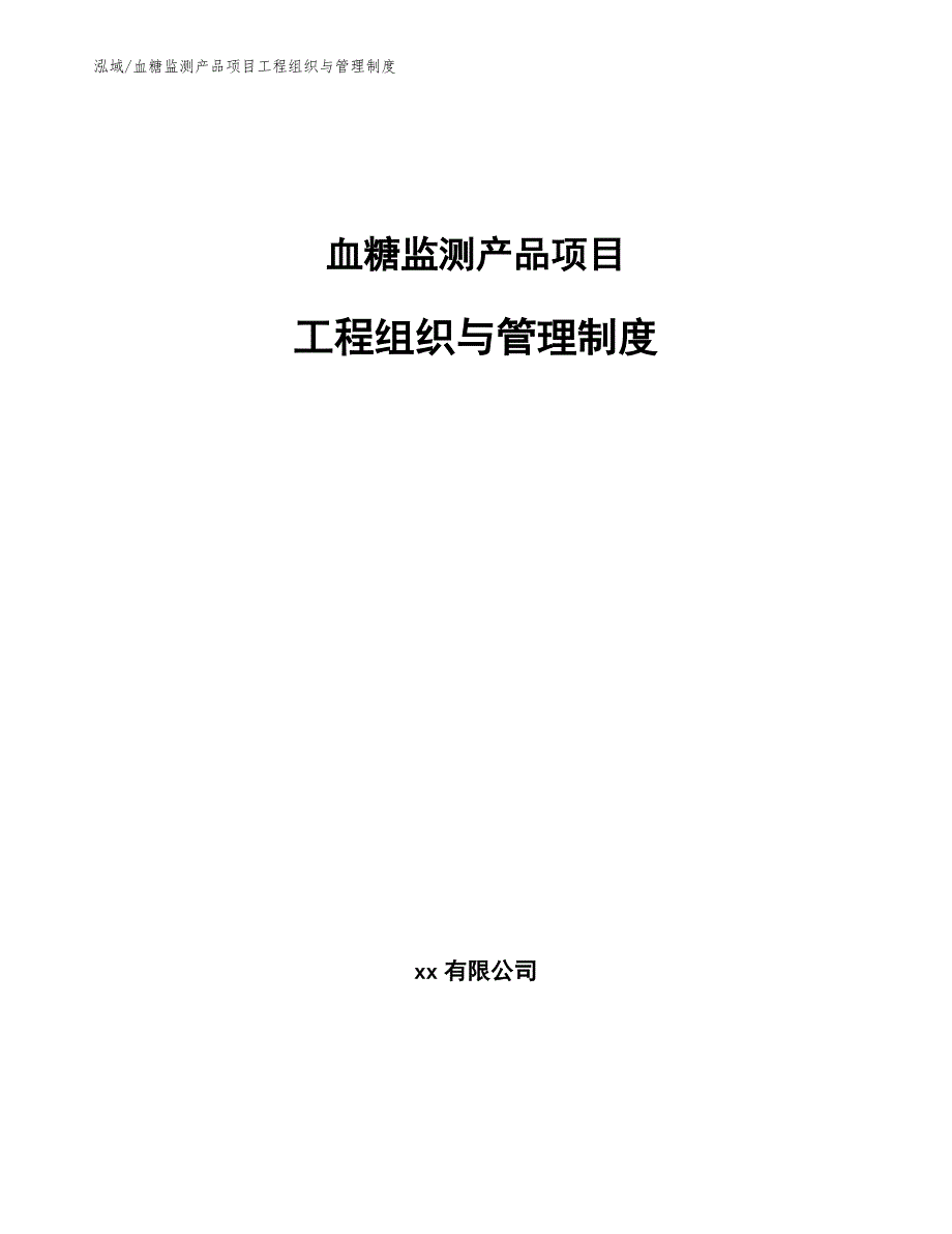 血糖监测产品项目工程组织与管理制度【范文】_第1页