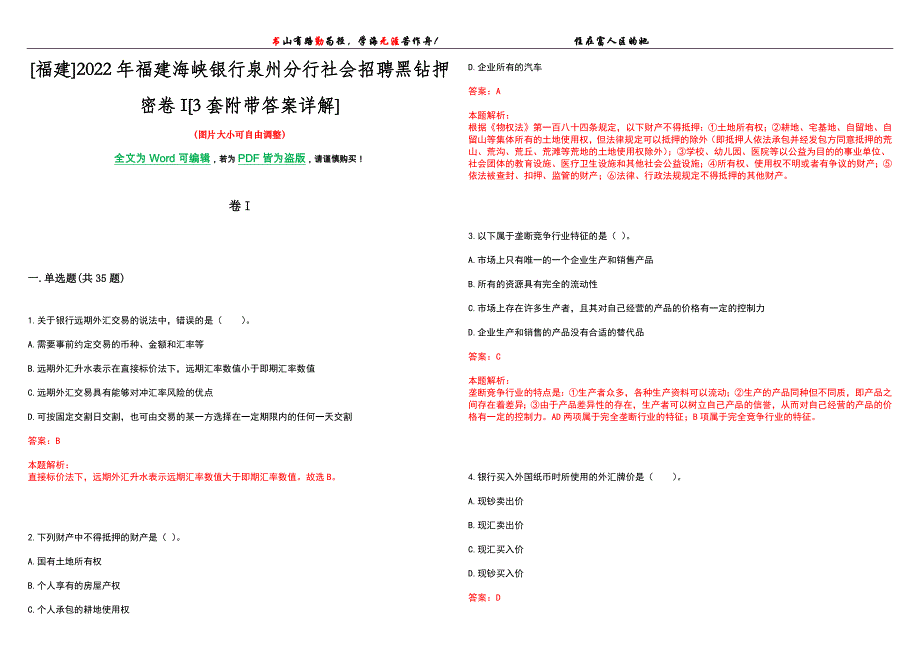 [福建]2022年福建海峡银行泉州分行社会招聘黑钻押密卷I[3套附带答案详解]_第1页