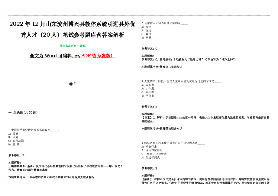 2022年12月山东滨州博兴县教体系统引进县外优秀人才（20人）笔试参考题库含答案解析版_第1页