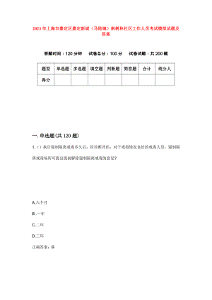 2023年上海市嘉定区嘉定新城（马陆镇）枫树林社区工作人员考试模拟试题及答案