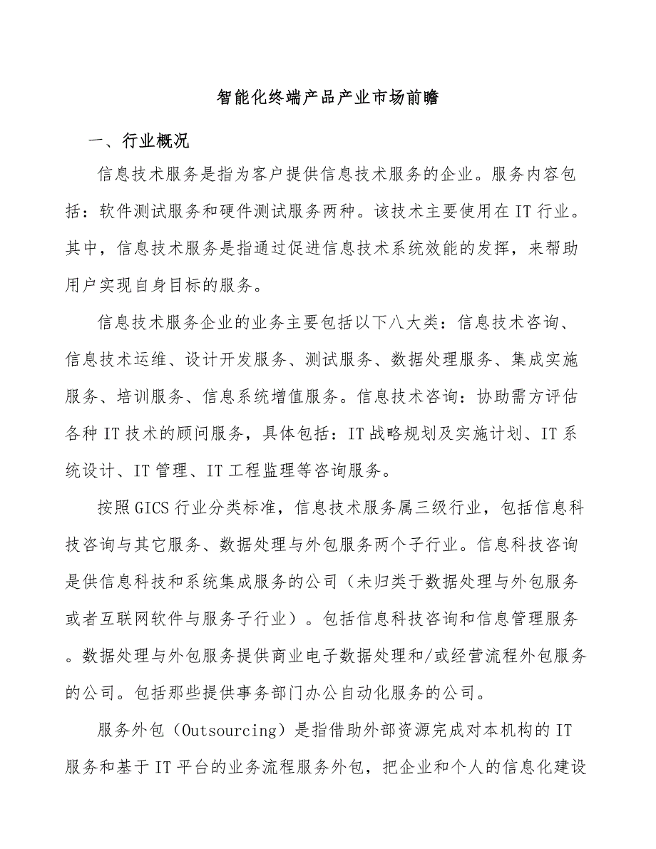 智能化终端产品产业市场前瞻_第1页