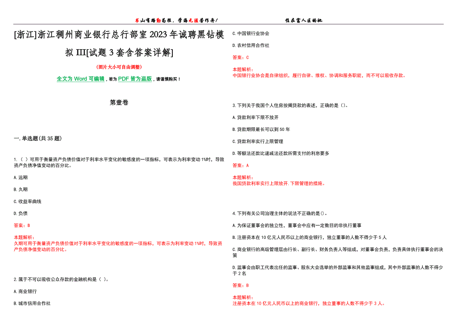 [浙江]浙江稠州商业银行总行部室2023年诚聘黑钻模拟III[试题3套含答案详解]_第1页