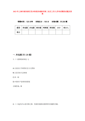 2023年上海市浦东新区花木街道东城新村第二社区工作人员考试模拟试题及答案