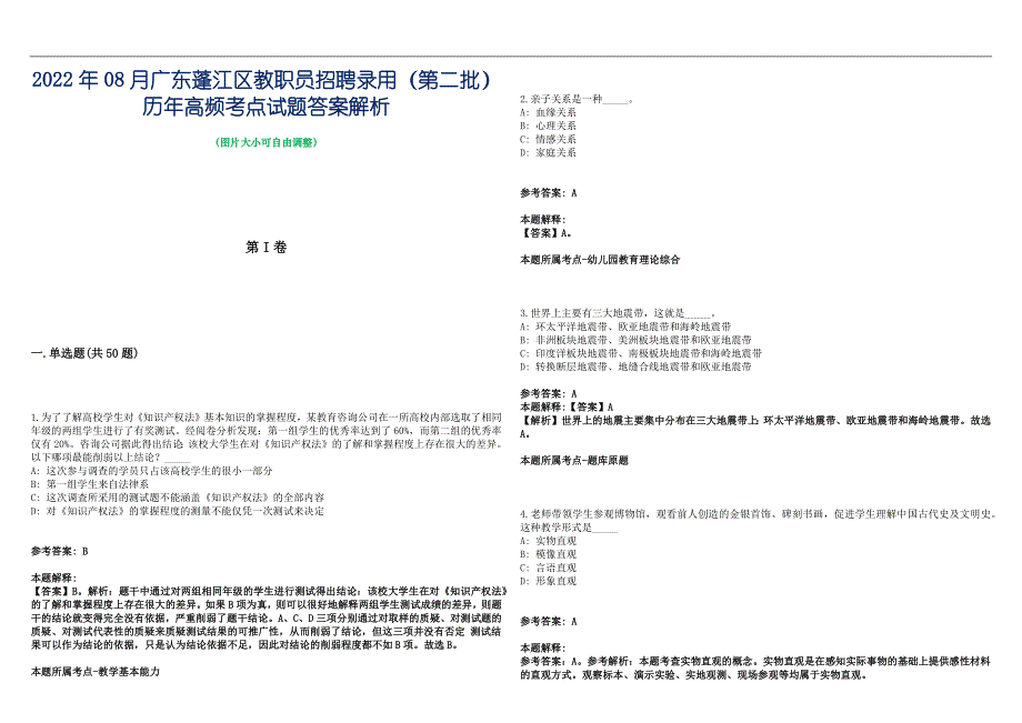 2022年08月广东蓬江区教职员招聘录用（第二批）历年高频考点试题答案解析_第1页