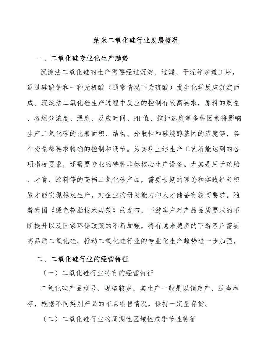 纳米二氧化硅行业发展概况_第1页